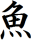 sakana kanji
